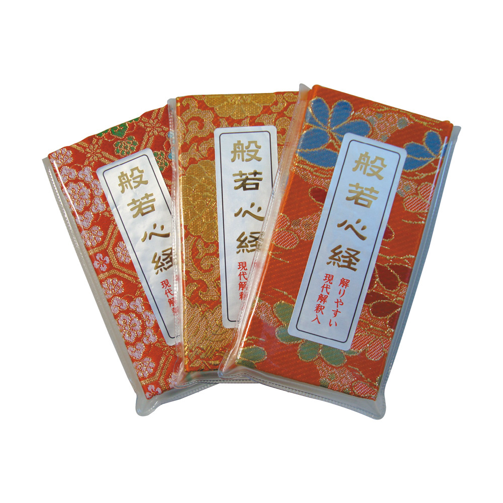 般若心経 経本（現代解釈入） (朱色系)