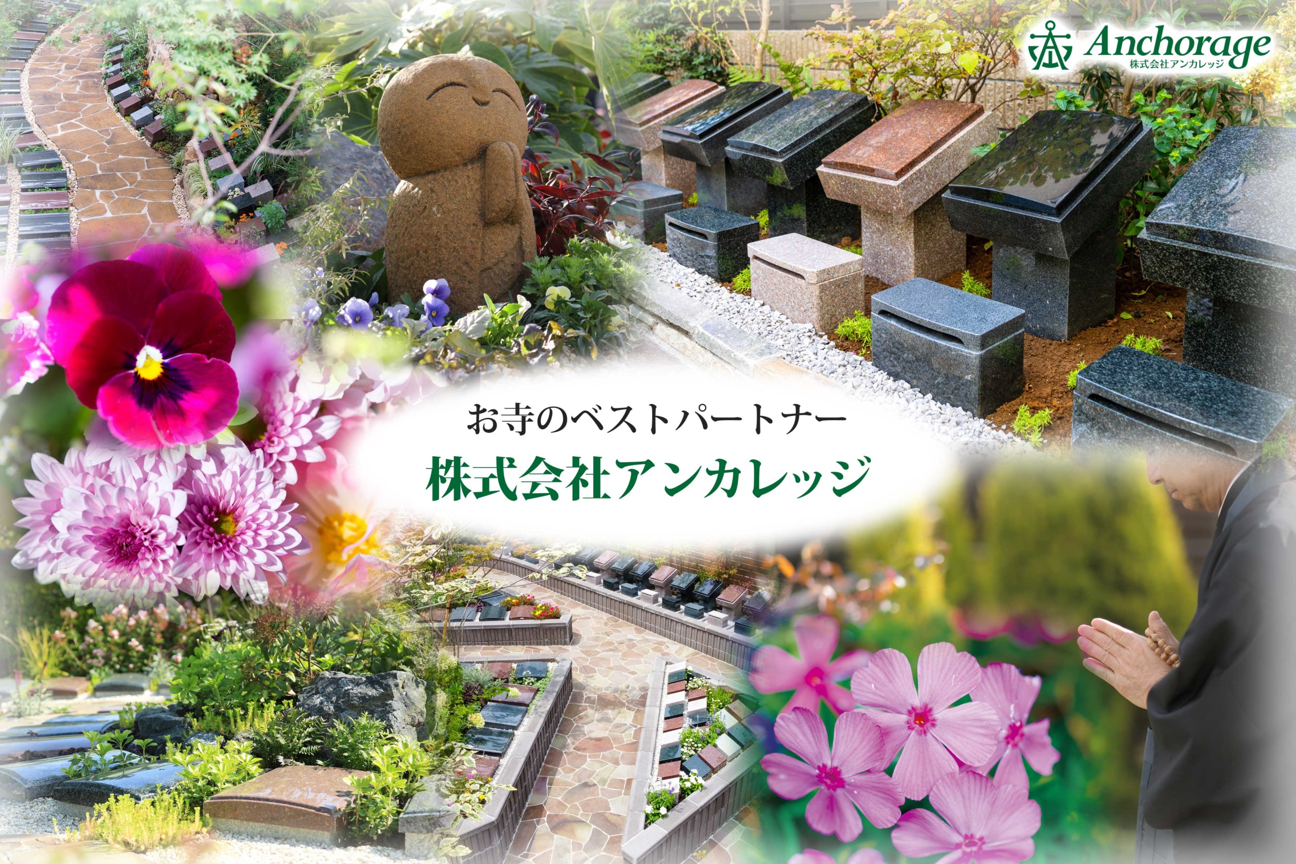 アンカレッジ】樹木葬の資料請求｜おてらのマーケット-寺院仏具の専門通販サイト