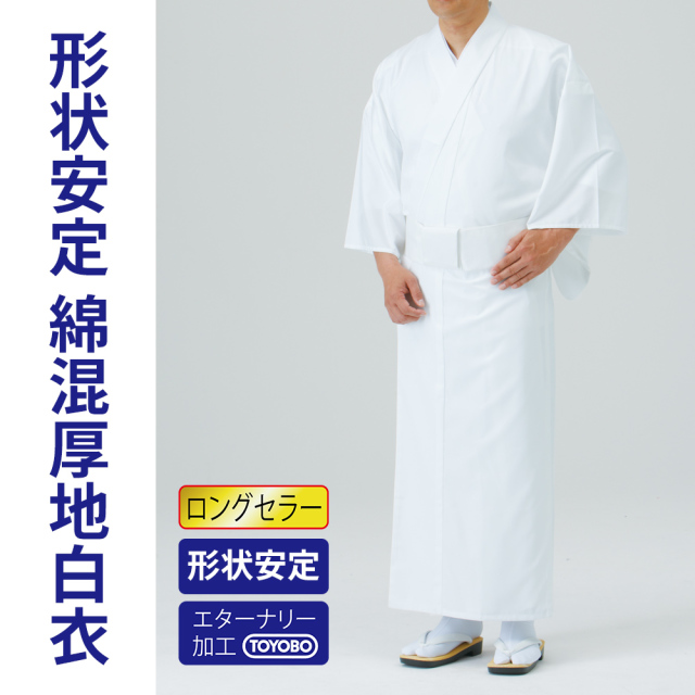 形状安定綿混厚地白衣 エターナリー加工（合用）【寺院用白衣 男性用】