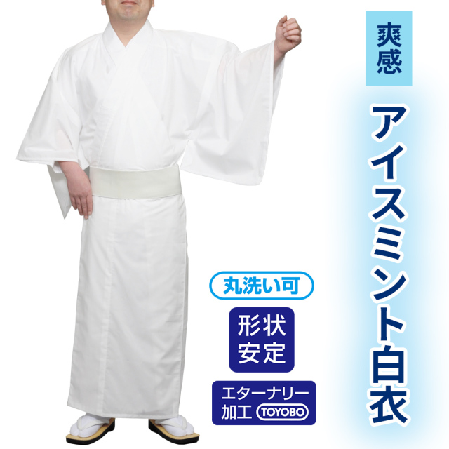形状安定綿混 アイスミント白衣（夏用）【寺院用白衣 男性用】