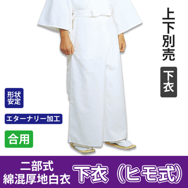 二部式・形状安定綿混厚地白衣 下衣(ヒモ式)（合用）【寺院用白衣 男性用】