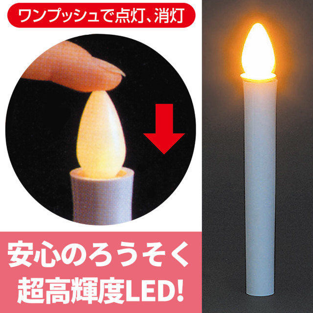 安心のろうそく《超高輝度LED採用》2本入／1本入り【LEDろうそく】